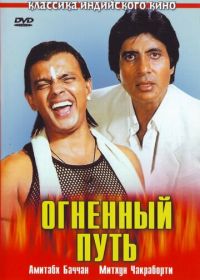 Огненный путь (1990) Agneepath