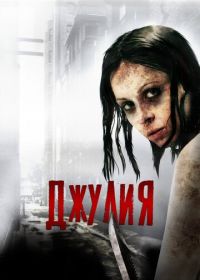 Джулия (2014) Julia