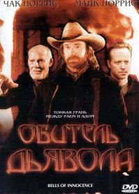 Обитель дьявола (2003) Bells of Innocence