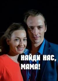 Найди нас, мама (2020)