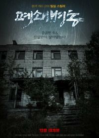 Закрытая палата (2019) Pyeoswaebyeongdong