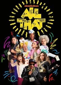 Всякая всячина (2019) All That