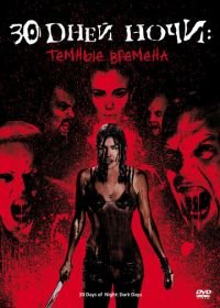 30 дней ночи: Темные времена (2010) 30 Days of Night: Dark Days