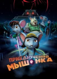 Приключения мышонка (2013) Rodencia y el Diente de la Princesa