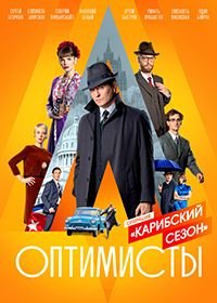 Оптимисты (2017)