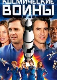 Космические воины (2013) Space Warriors