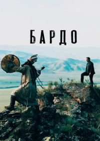 Бардо (2019)