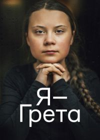 Я — Грета (2020) I Am Greta