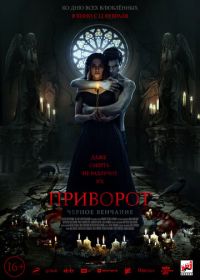 Приворот. Черное венчание (2021)