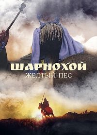 Шарнохой — желтый пес (2019)