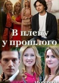 В плену у прошлого (2021)