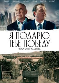 Я подарю тебе победу (2019)