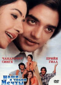 Наши с тобой мечты (1996) Tere Mere Sapne