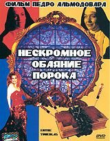 Нескромное обаяние порока (1983) Entre tinieblas