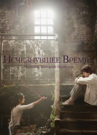 Исчезнувшее время: Мальчик, который вернулся (2016) Garyeojin sigan