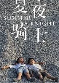 Рыцари лета (2019) Summer Knight