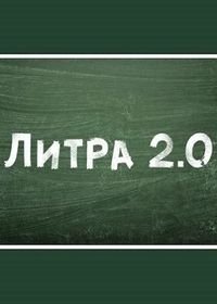 Литра 2.0 (2020)