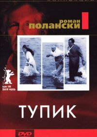 Тупик (1966) Cul-de-sac