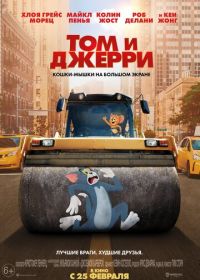 Том и Джерри (2021) Tom and Jerry