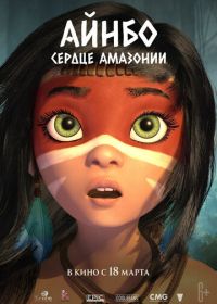 Айнбо. Сердце Амазонии (2021) AINBO: Spirit of the Amazon