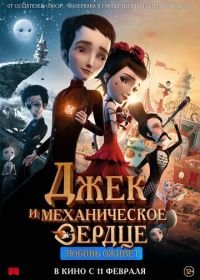 Джек и механическое сердце (2013) Jack et la mécanique du coeur