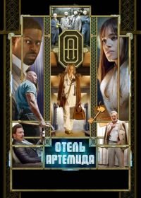 Отель «Артемида» (2018) Hotel Artemis