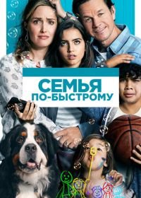 Семья по-быстрому (2018) Instant Family