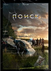 Поиск (2018) Searching