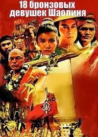 18 бронзовых девушек Шаолиня (1983) Shao Lin shi ba pa tung nu