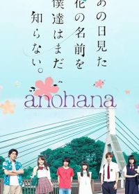 Невиданный цветок (2015) Ano hi mita hana no namae wo boku wa shiranai