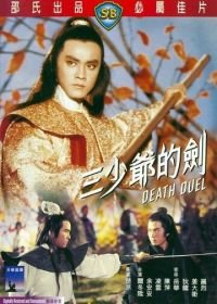 Смертельная дуэль (1977) San shao ye de jian