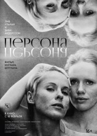 Персона (1966) Persona