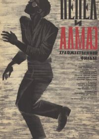 Пепел и алмаз (1958) Popiól i diament