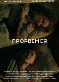 Прорвёмся (2018)