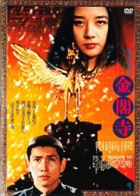 Золотой храм (1976) Kinkakuji