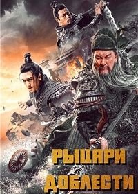 Рыцари доблести (2021) Knights of Valour