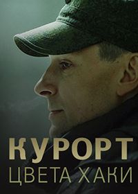 Курорт цвета хаки (2020)