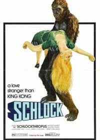 Банановый монстр (1973) Schlock