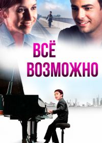 Всё возможно (2013) Anything Is Possible