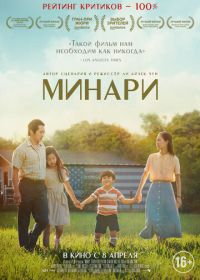 Минари (2020) Minari