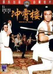 Дом ловушек (1982) Chong xiao lou