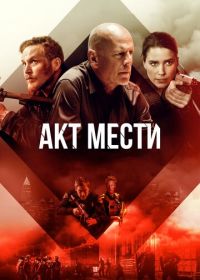 Акт мести (2018) Acts of Violence