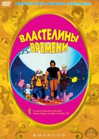 Властелины времени (1982) Les maîtres du temps