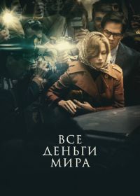 Все деньги мира (2017) All the Money in the World