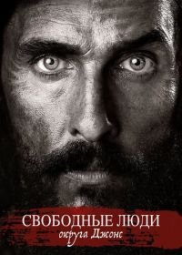 Свободные люди округа Джонс (2016) Free State of Jones