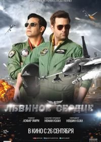 Львиное сердце (2019) Sherdil