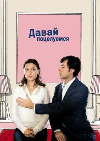 Давай поцелуемся (2007) Un baiser s'il vous plaît