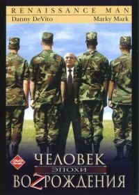 Человек эпохи Возрождения (1994) Renaissance Man