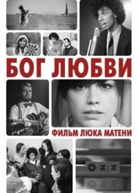 Бог любви (2010) God of Love