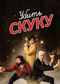 Убить скуку (2009) Bored to Death